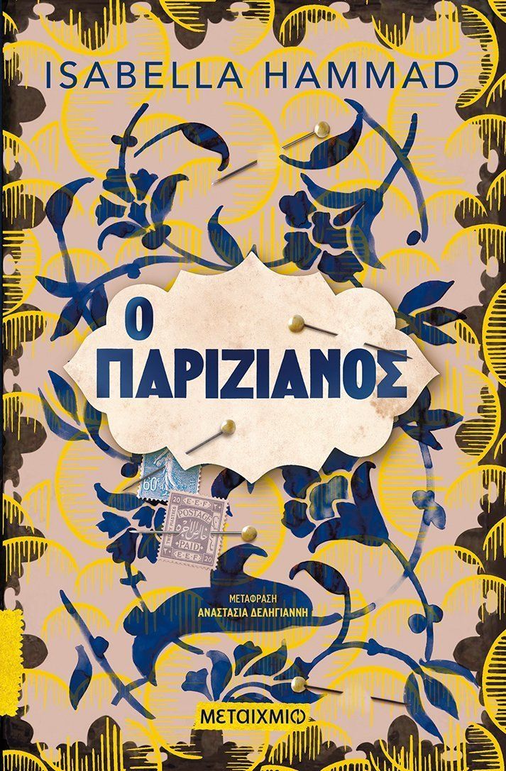 Ο παριζιάνος, , Hammad, Isabella, Μεταίχμιο, 2020