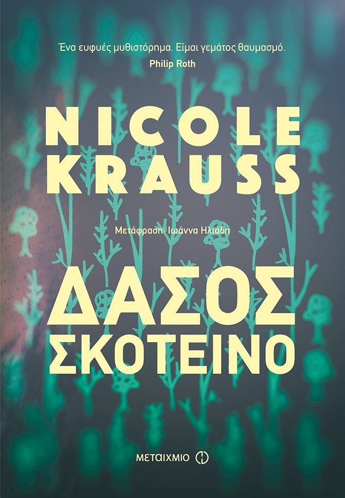 2018, Ηλιάδη, Ιωάννα (Iliadi, Ioanna ?), Δάσος σκοτεινό, , Krauss, Nicole, Μεταίχμιο