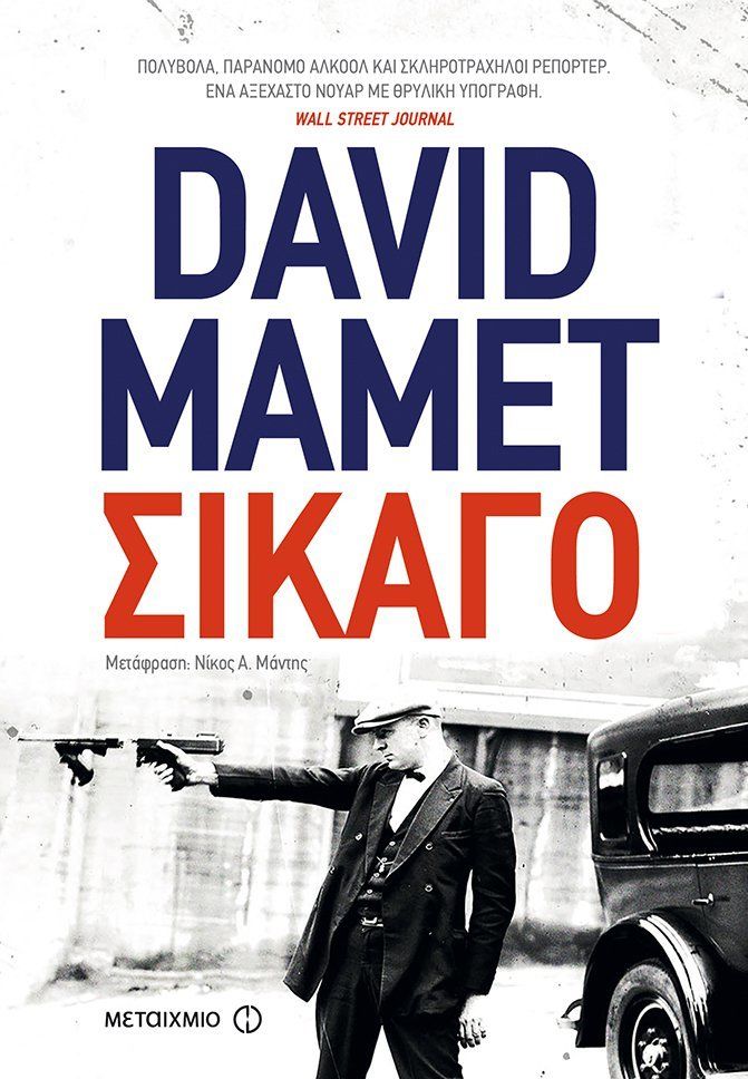 Σικάγο, , Mamet, David, Μεταίχμιο, 2018