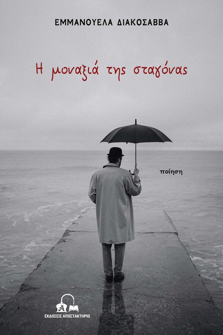 Η μοναξιά της σταγόνας, , Διακοσάββα, Εμμανουέλα, Αποστακτήριο, 2022