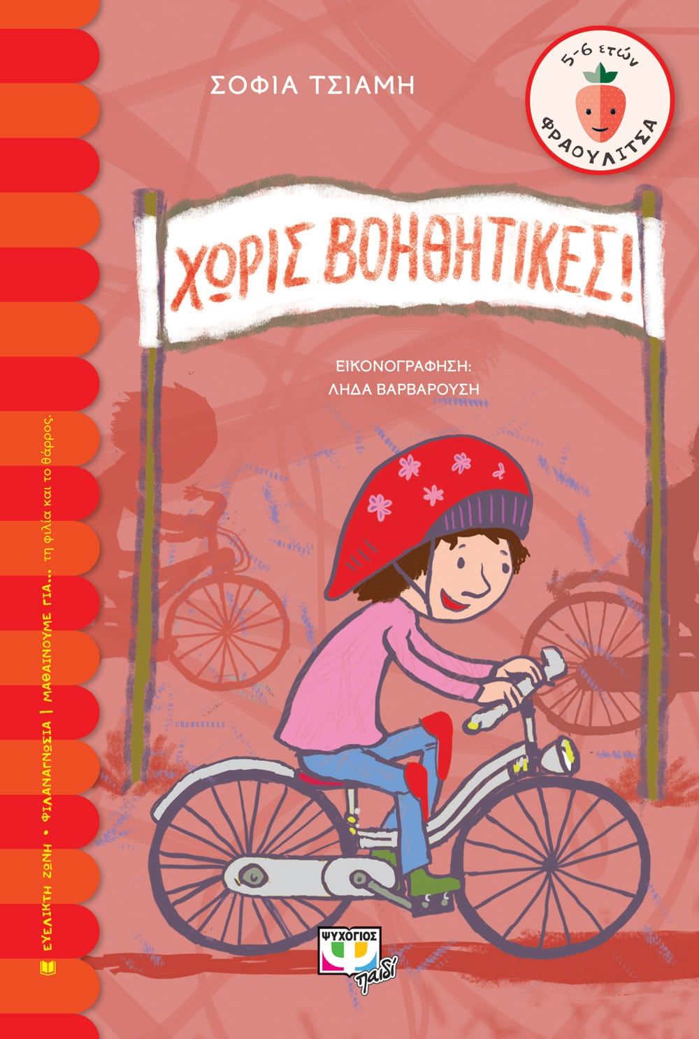 Χωρίς βοηθητικές!, , Τσιάμη, Σοφία, Ψυχογιός, 2022