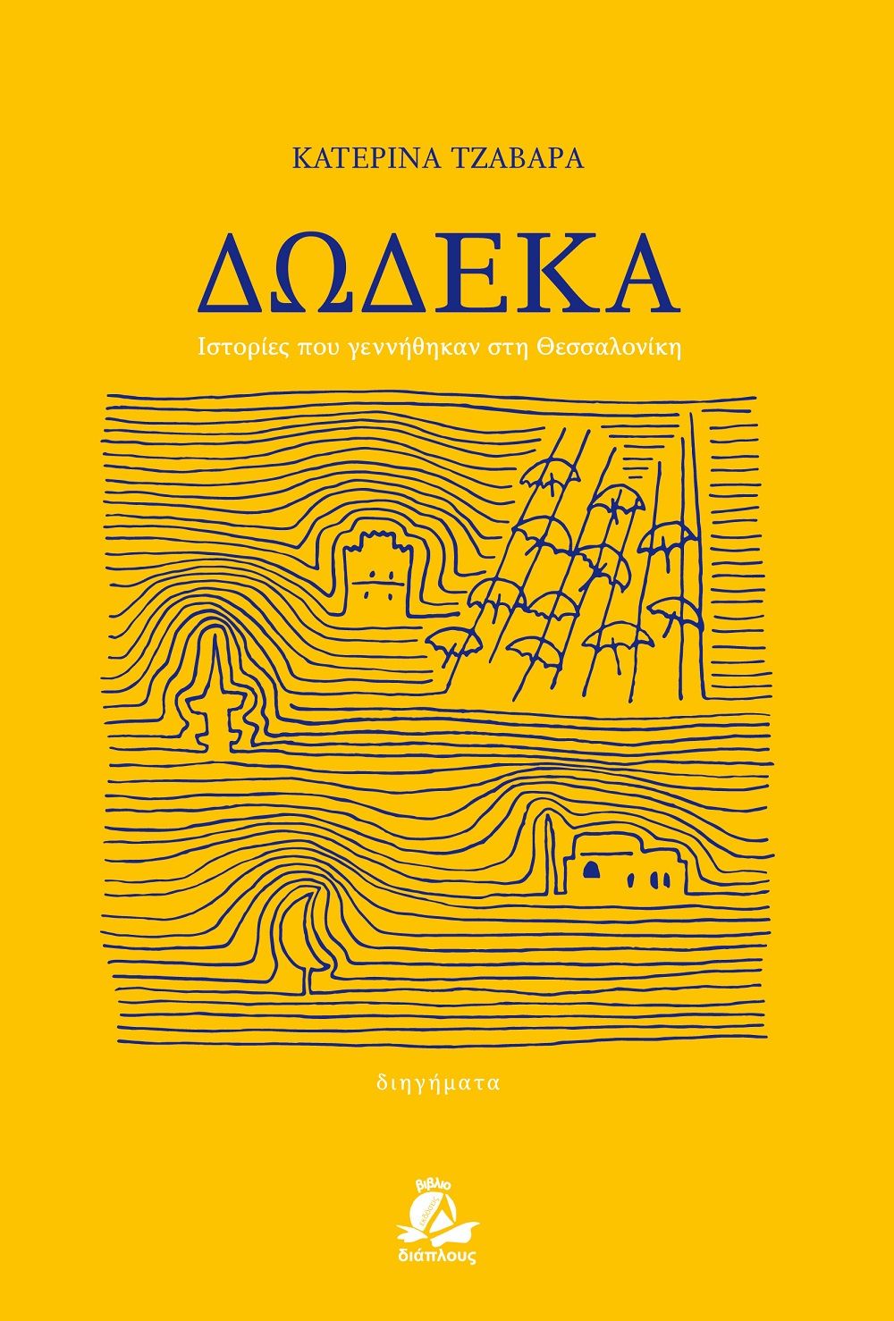 Δώδεκα, Ιστορίες που γεννήθηκαν στη Θεσσαλονίκη, Τζαβάρα, Κατερίνα, Διάπλους, 2021