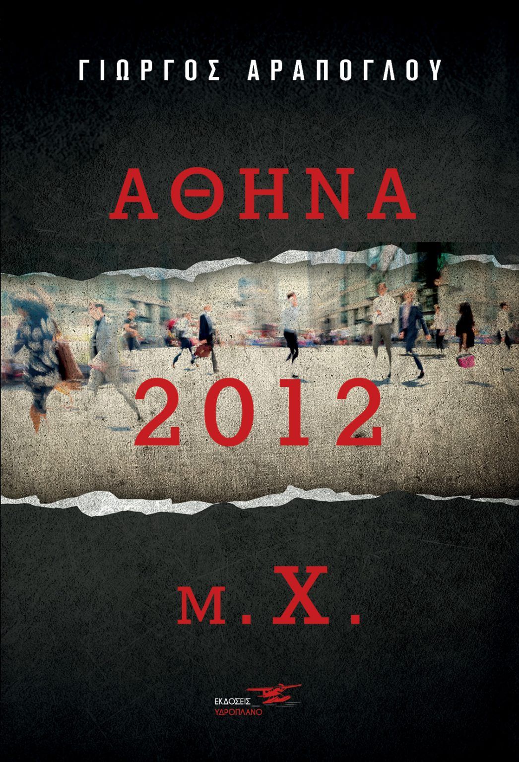 Αθήνα 2012 μ.Χ., , Αράπογλου, Γιώργος, Υδροπλάνο, 2022