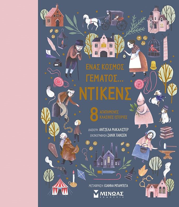 2021, Angela  McAllister (), Ένας κόσμος γεμάτος... Ντίκενς, 8 αγαπημένες κλασικές ιστορίες, , Μίνωας