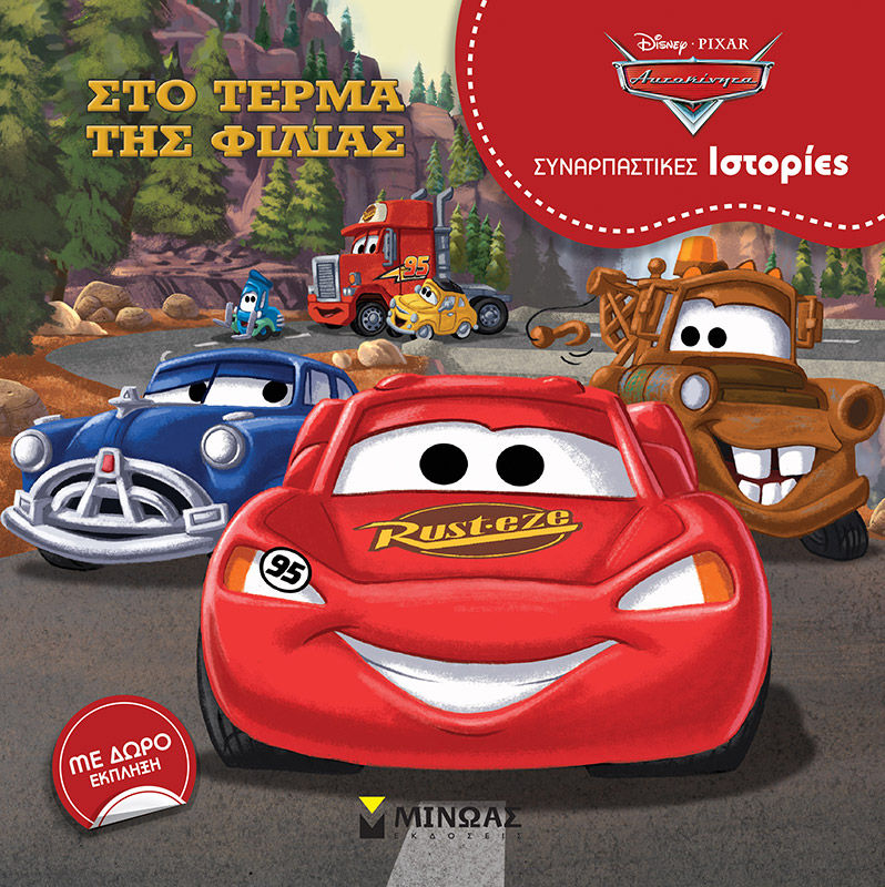 Disney Αυτοκίνητα: Στο τέρμα της φιλίας, , , Μίνωας, 2021