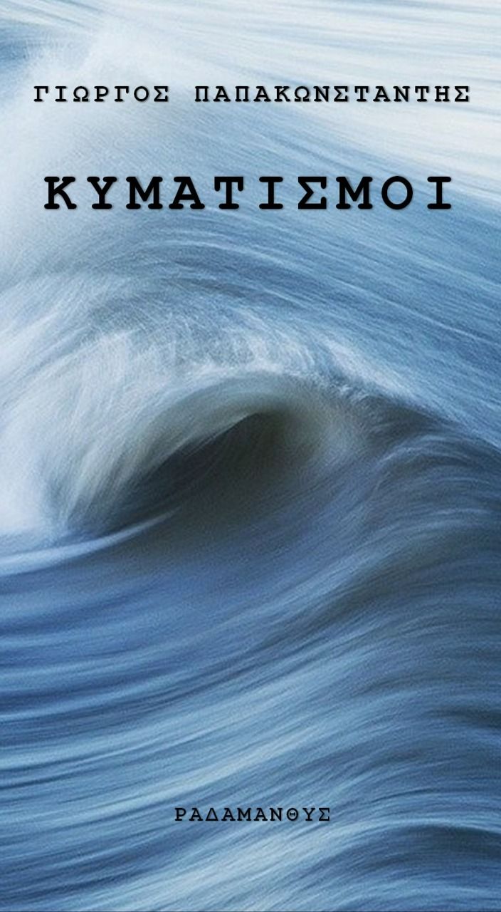 Κυματισμοί, , Παπακωνσταντής, Γεώργιος Β., Ραδάμανθυς, 2022