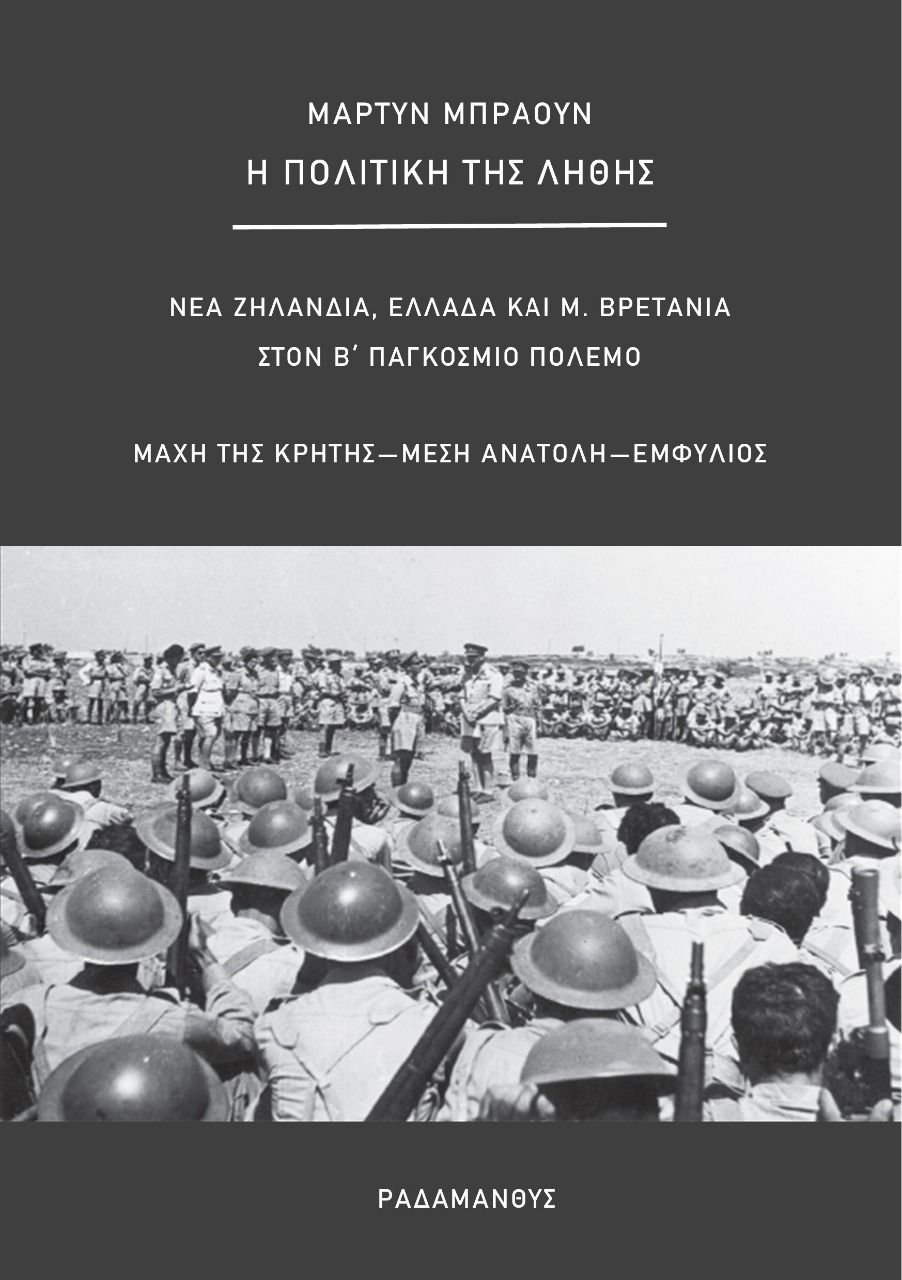 2022, Μάκης  Πέτσας (), Η πολιτική της λήθης, Νέα Ζηλανδία, Ελλάδα και Μ. Βρετανία στον Β΄ Παγκόσμιο Πόλεμο. Μάχη της Κρήτης, Μέση Ανατολή, Εμφύλιος, Brown, Martyn, Ραδάμανθυς