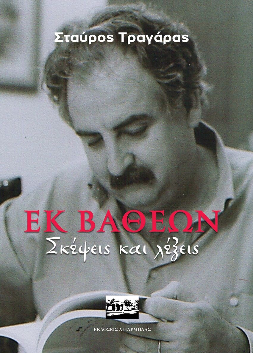 Εκ βαθέων, Σκέψεις και λέξεις, Τραγάρας, Σταύρος, Αγιαρμόλας, 2021