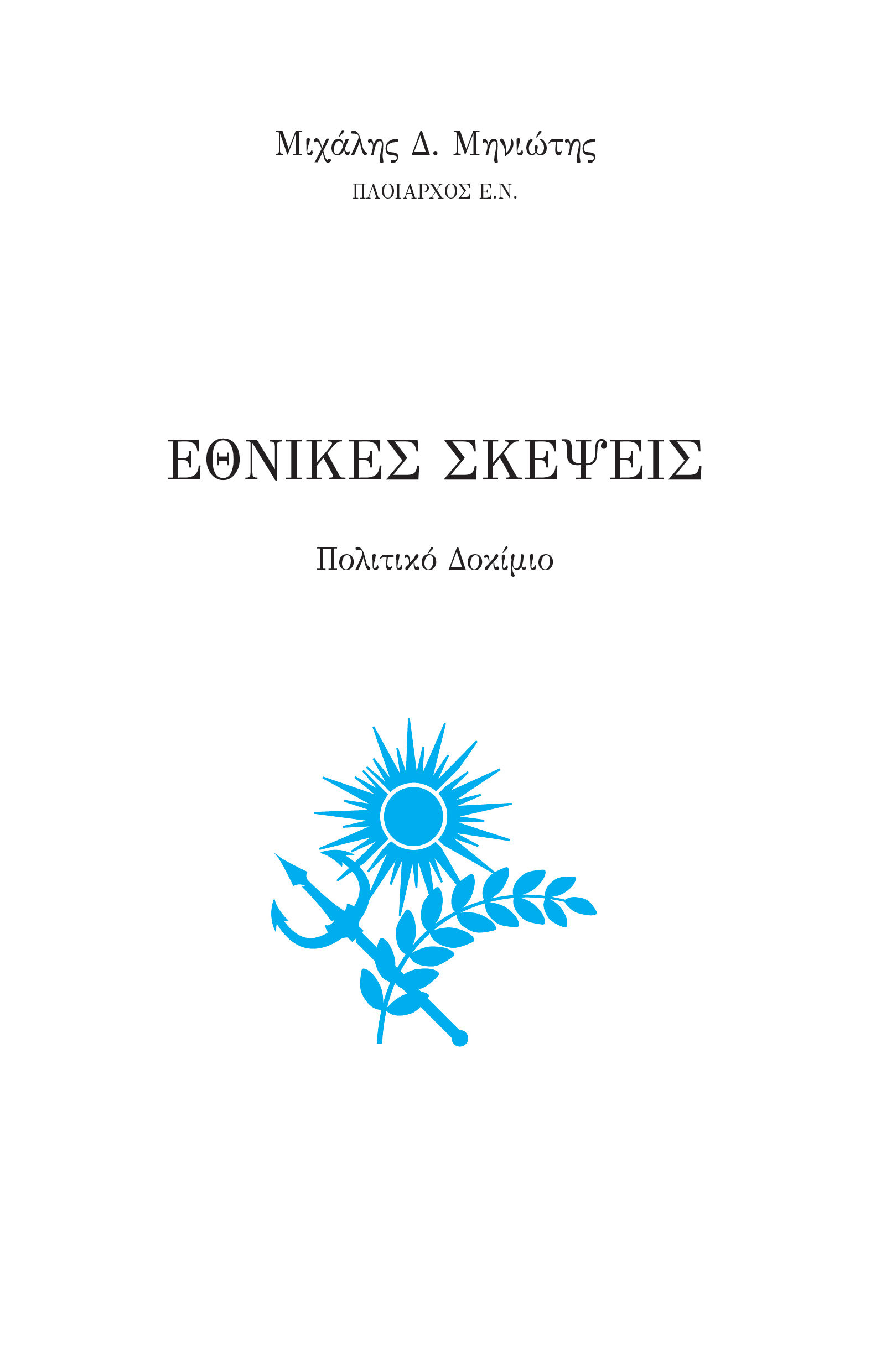 Εθνικές σκέψεις, Πολιτικό δοκίμιο, Μηνιώτης, Μιχάλης Δ., Ιδιωτική Έκδοση, 2022