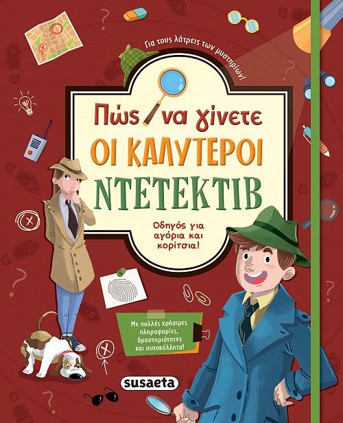 Πώς να γίνετε οι καλύτεροι ντετέκτιβ, Οδηγός για αγόρια και κορίτσια!, Sorrentino, Danila, Susaeta, 2022