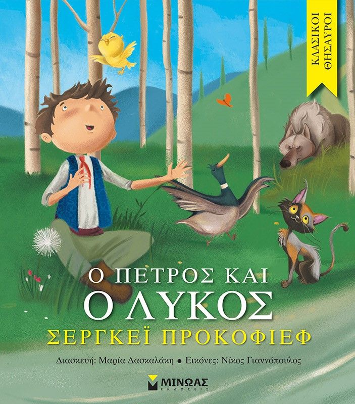 Ο Πέτρος και ο λύκος, , Prokofiev, Sergei Sergeevich, Μίνωας, 2022