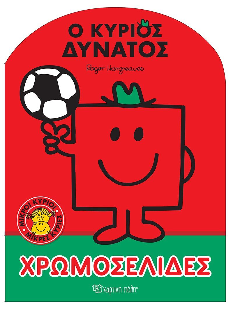 Μικροί κύριοι - Μικρές κυρίες: Ο κύριος Δυνατός, , , Χάρτινη Πόλη, 2022