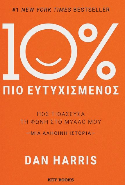 2021, Μπέττυ  Σαβούρδου (), 10% πιο ευτυχισμένος, Πώς τιθάσευσα τη φωνή στο μυαλό μου, Harris, Dan, Key Books