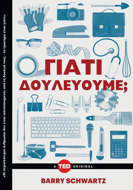 Γιατί δουλεύουμε;, , Schwartz, Barry, Key Books, 2021