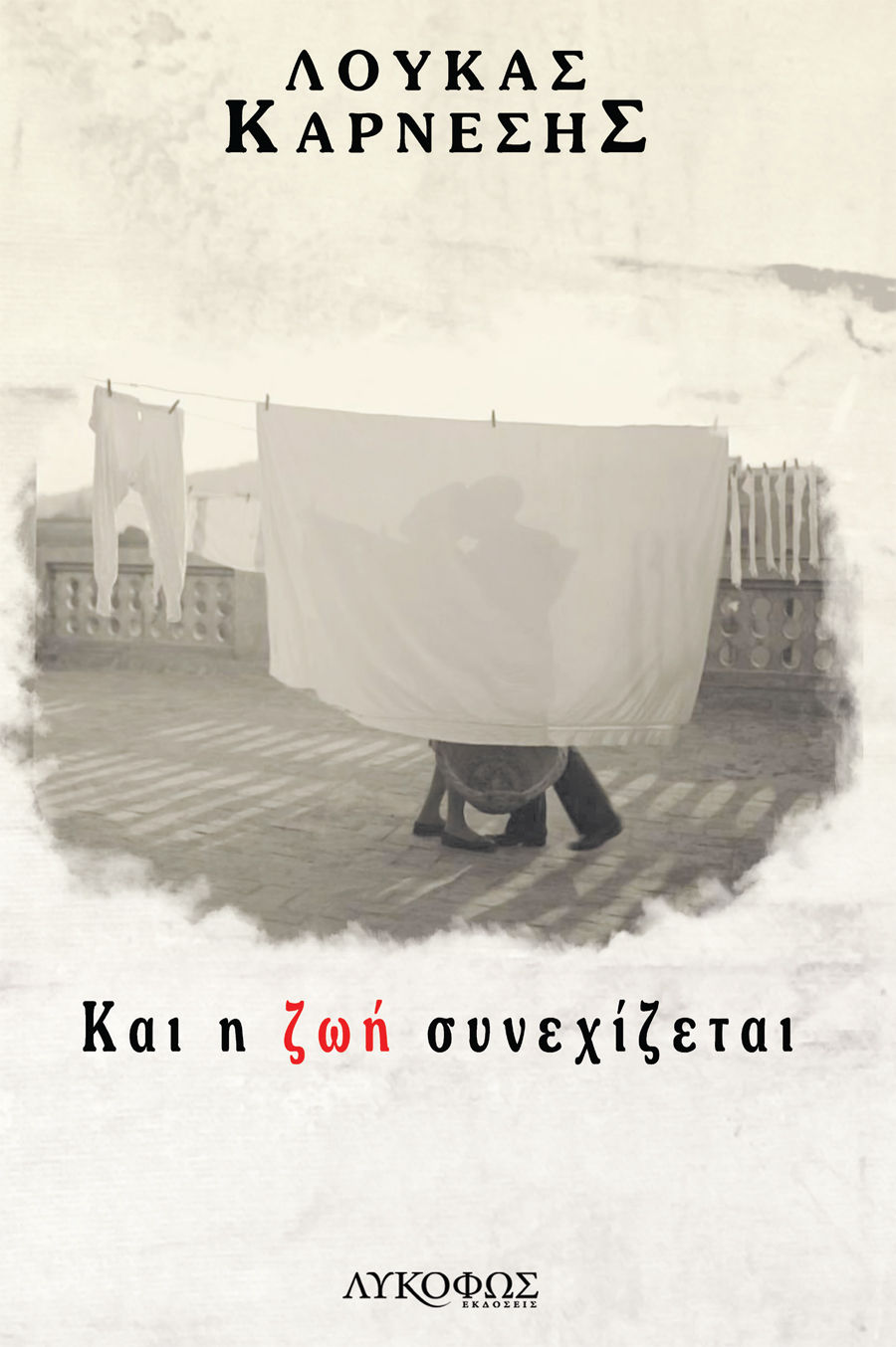 Και η ζωή συνεχίζεται, , Καρνέσης, Λουκάς, Λυκόφως, 2022