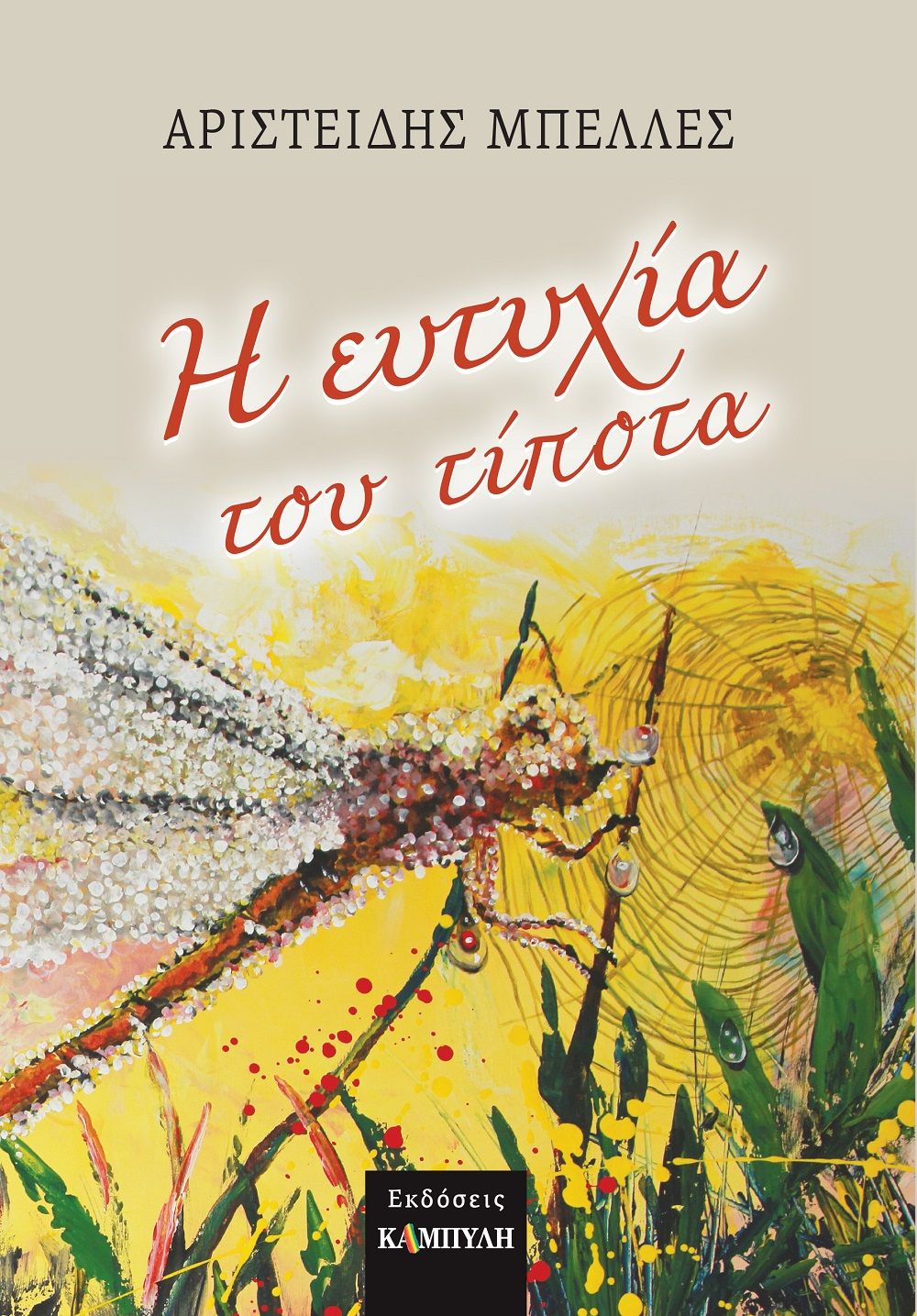 Η ευτυχία του τίποτα, , Μπελλές, Αριστείδης, Καμπύλη, 2022