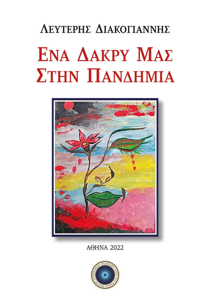 Ένα δάκρυ μας στην πανδημία, , Διακογιάννης, Λευτέρης, Κέντρο Ευρωπαϊκών Εκδόσεων "Χάρη Τζο Πάτση", 2022