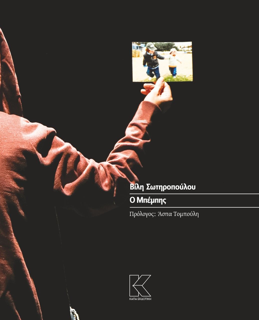 Ο Μπέμπης, , Σωτηροπούλου, Βίλη, Κάπα Εκδοτική, 2022