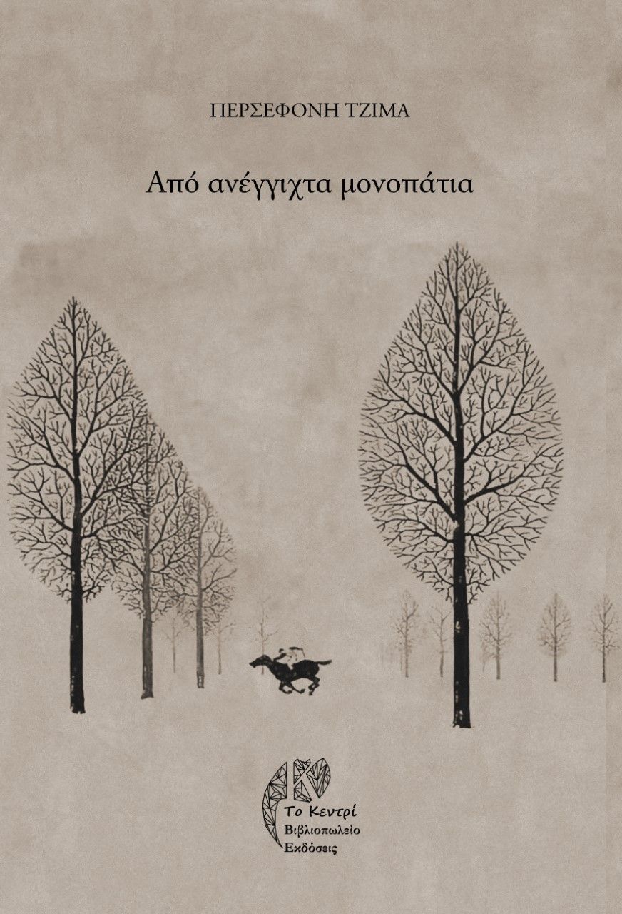 Από ανέγγιχτα μονοπάτια, , Τζίμα, Περσεφόνη, Το Κεντρί, 2022
