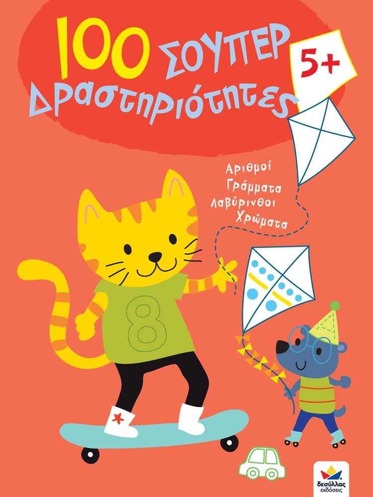 100 σούπερ δραστηριότητες 5+, , , Εκδόσεις Δεσύλλας, 2022