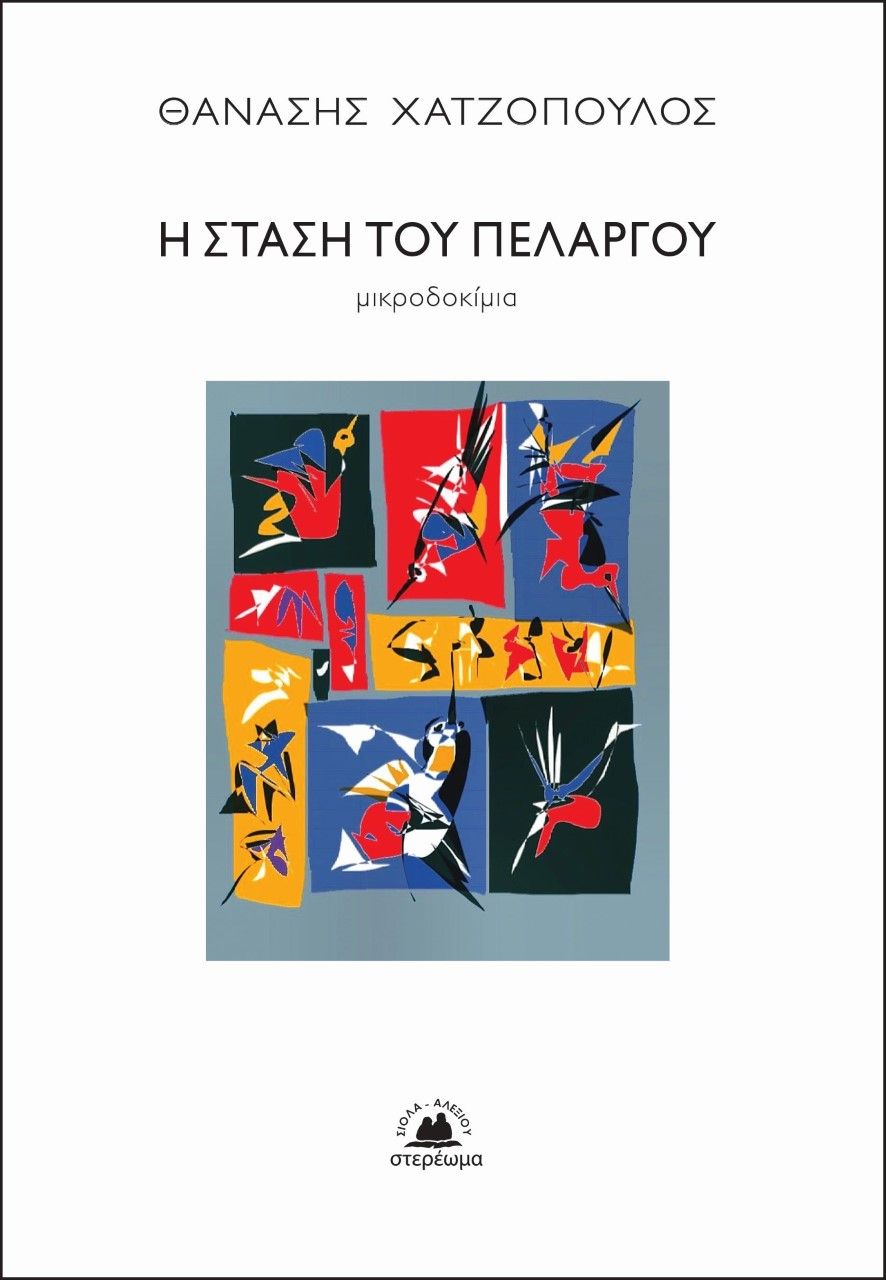 Η στάση του πελαργού, Μικροδοκίμια, Χατζόπουλος, Θανάσης, 1961-, Στερέωμα, 2022