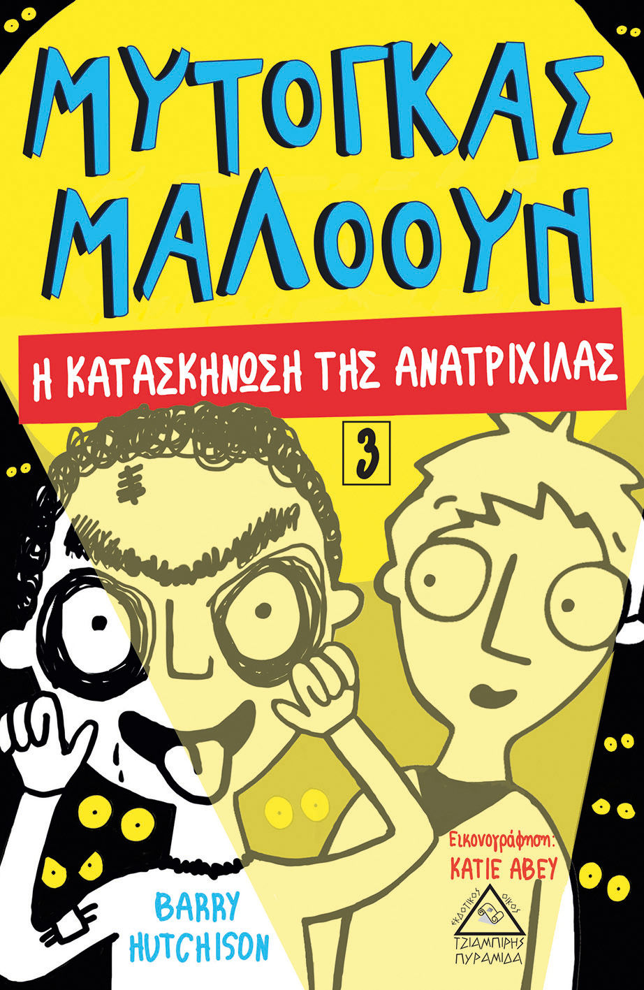 Μυτόγκας Μαλόουν: Η κατασκήνωση της ανατριχίλας, , Hutchison, Barry, Τζιαμπίρης - Πυραμίδα, 2022