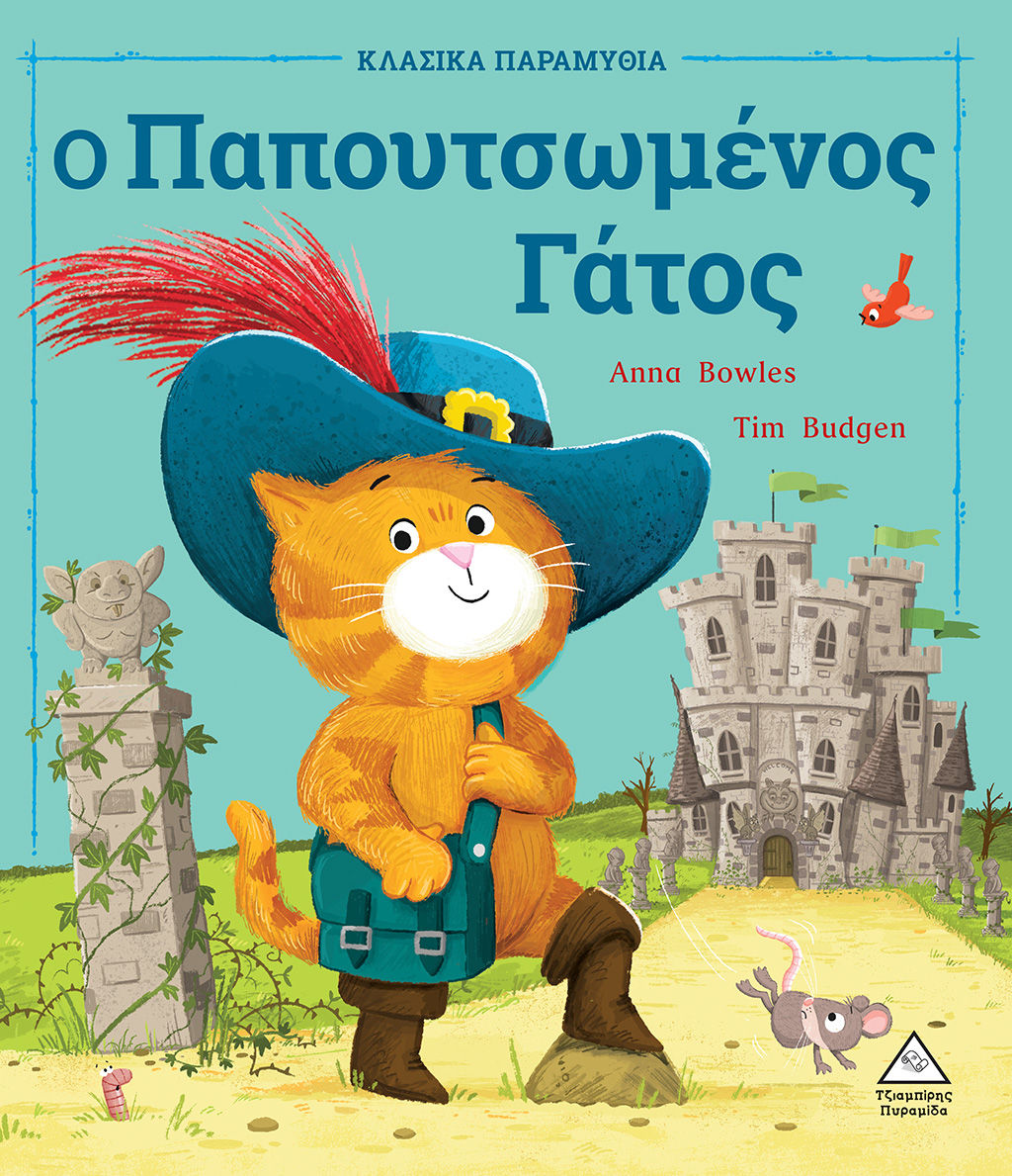 2022, Ράνια Δ.  Τζιαμπίρη (), Ο παπουτσωμένος Γάτος, , Bowles, Anna, Τζιαμπίρης - Πυραμίδα