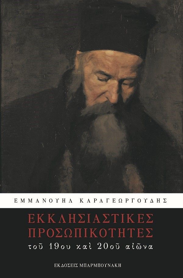 Εκκλησιαστικές προσωπικότητες του 19ου και του 20ου αιώνα, , Καραγεωργούδης, Εμμανουήλ, Μπαρμπουνάκης Χ., 2022