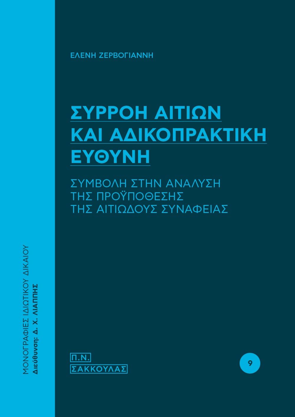 Συρροή αιτίων και αδικοπρακτική ευθύνη, Συμβολή στην ανάλυση της προϋπόθεσης της αιτιώδους συνάφειας, Ζερβογιάννη, Ελένη, Σάκκουλας Π. Ν., 2022