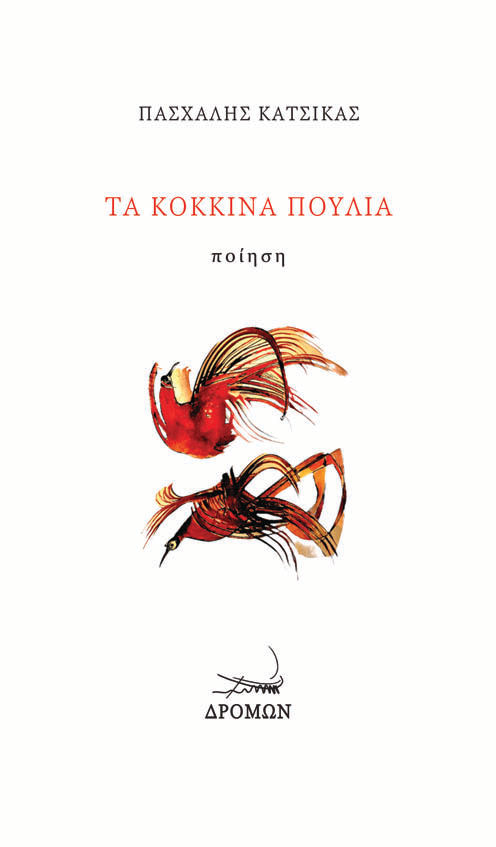 Τα κόκκινα πουλιά, , Κατσίκας, Πασχάλης, Δρόμων, 2022