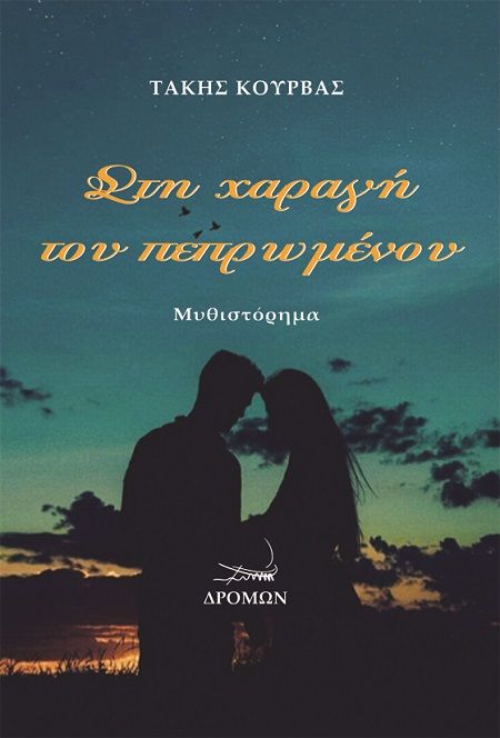 Στη χαραγή του πεπρωμένου, , Κούρβας, Τάκης, Δρόμων, 2022