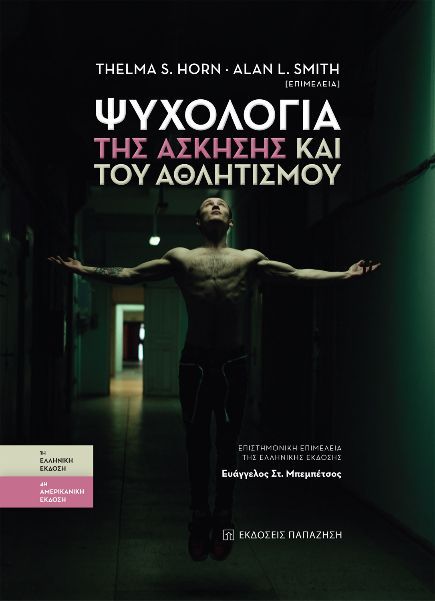 Ψυχολογία της άσκησης και του αθλητισμού, , , Εκδόσεις Παπαζήση, 2022