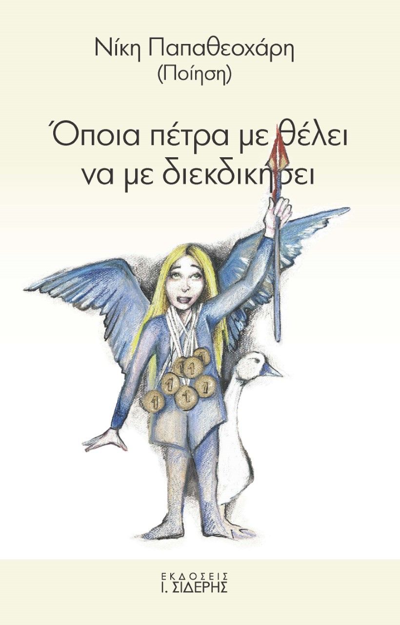 Όποια πέτρα με θέλει να με διεκδικήσει, , Παπαθεοχάρη, Νίκη, Εκδόσεις Ι. Σιδέρης, 2022