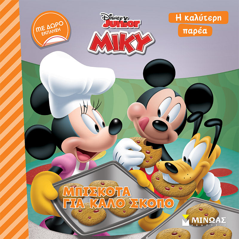Μίκυ: Mπισκότα για καλό σκοπό, , , Μίνωας, 2021