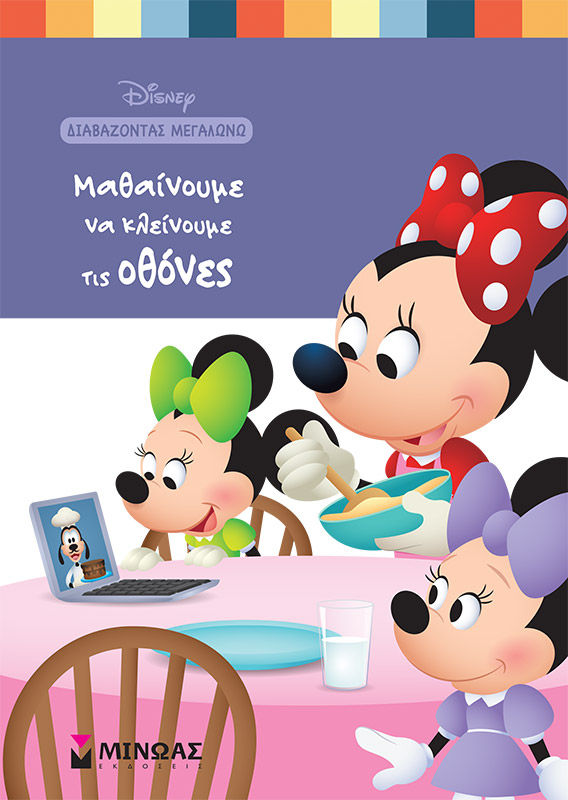 Μαθαίνουμε να κλείνουμε τις οθόνες, , , Μίνωας, 2022