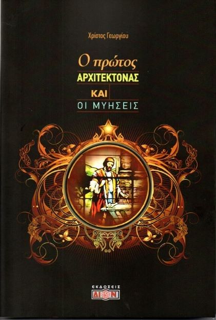 Ο πρώτος Αρχιτέκτονας και οι μυήσεις, , Γεωργίου, Χρίστος, Δίον, 2022