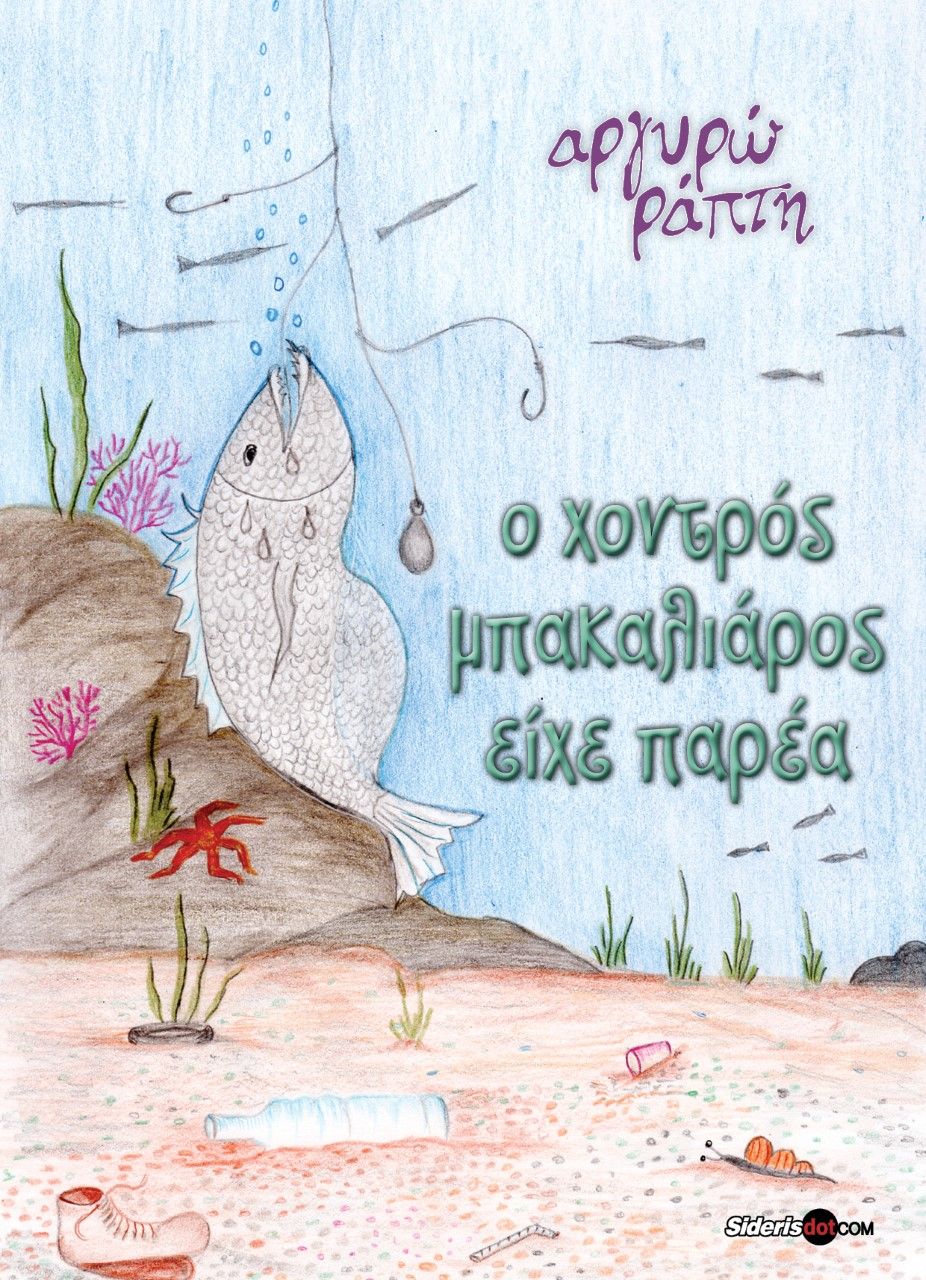 Ο χοντρός μπακαλιάρος είχε παρέα, , Ράπτη, Αργυρώ, Siderisdotcom, 2022