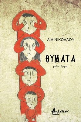 Θύματα, , Νικολάου Ματζούνη, Λία, Εκδόσεις Βακχικόν, 2022