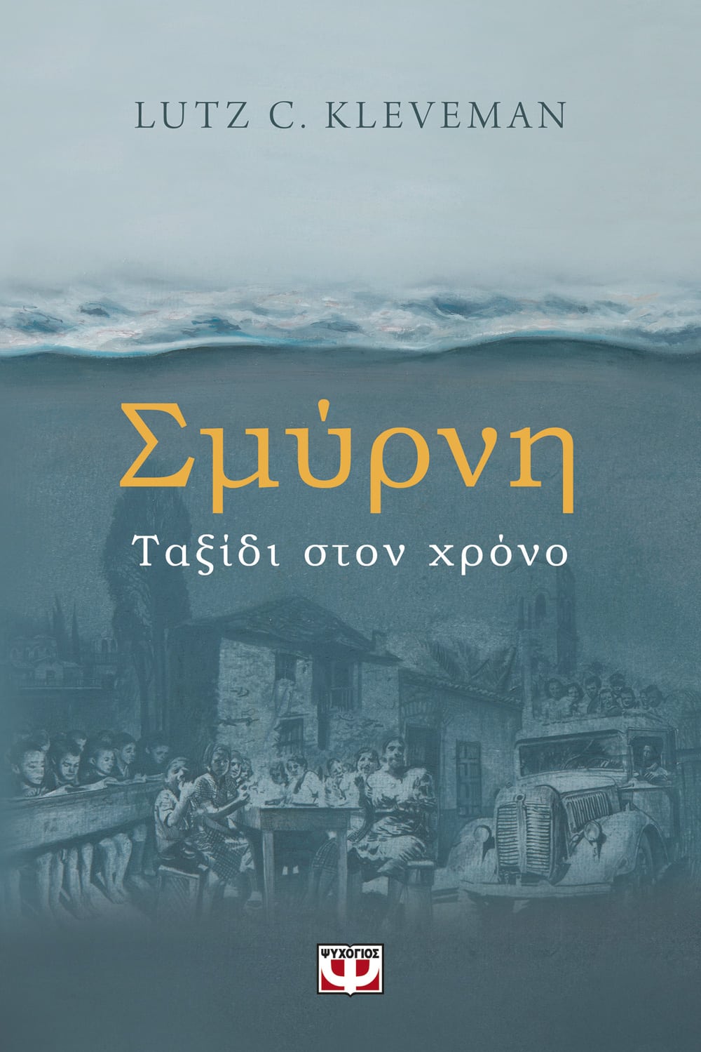 2022, Κανελλοπούλου, Δέσποινα (), Σμύρνη. Ταξίδι στον χρόνο, , Kleveman, Lutz C., Ψυχογιός