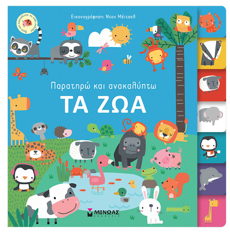 Παρατηρώ και ανακαλύπτω: Τα ζώα, , , Μίνωας, 2022