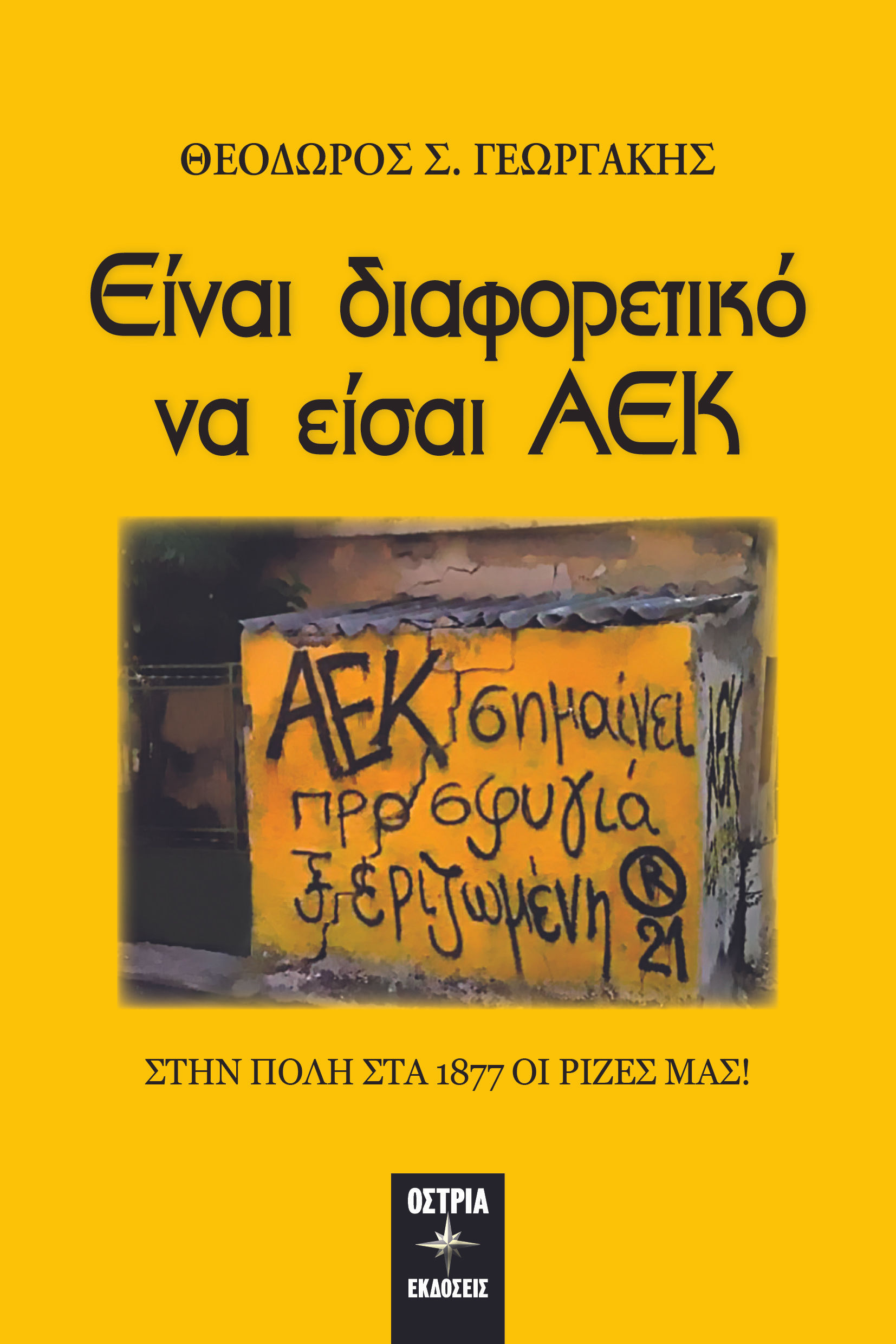 Είναι διαφορετικό να είσαι ΑΕΚ, Στην Πόλη στα 1877 οι ρίζες μας!, Γεωργάκης, Θεόδωρος Σ., Εκδόσεις Όστρια, 2021