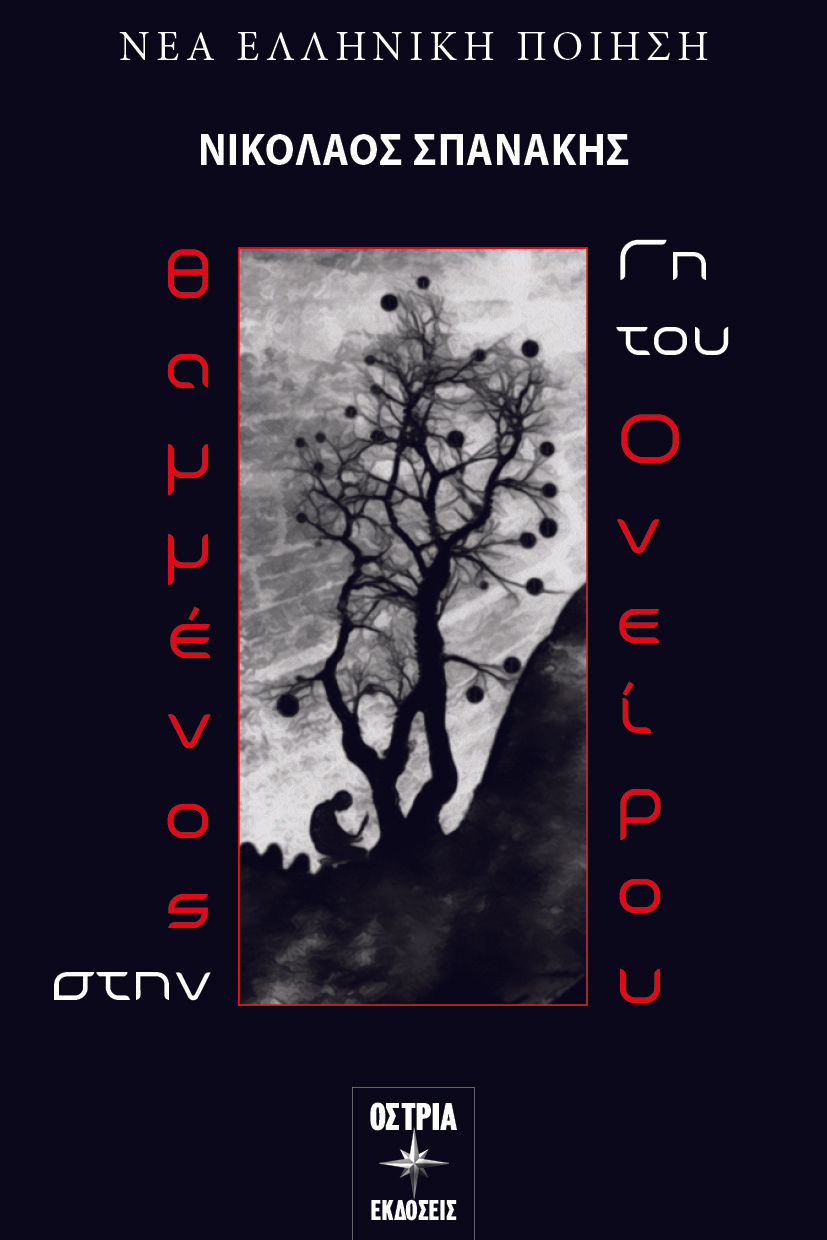 Θαμμένος στην γη του ονείρου, , Σπανάκης, Νικόλαος, Εκδόσεις Όστρια, 2022