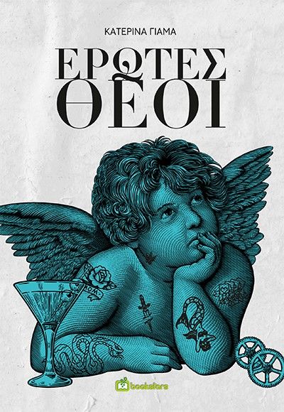 Έρωτες θεοί, , Γιαμά, Κατερίνα Λ., Bookstars - Γιωγγαράς, 2022