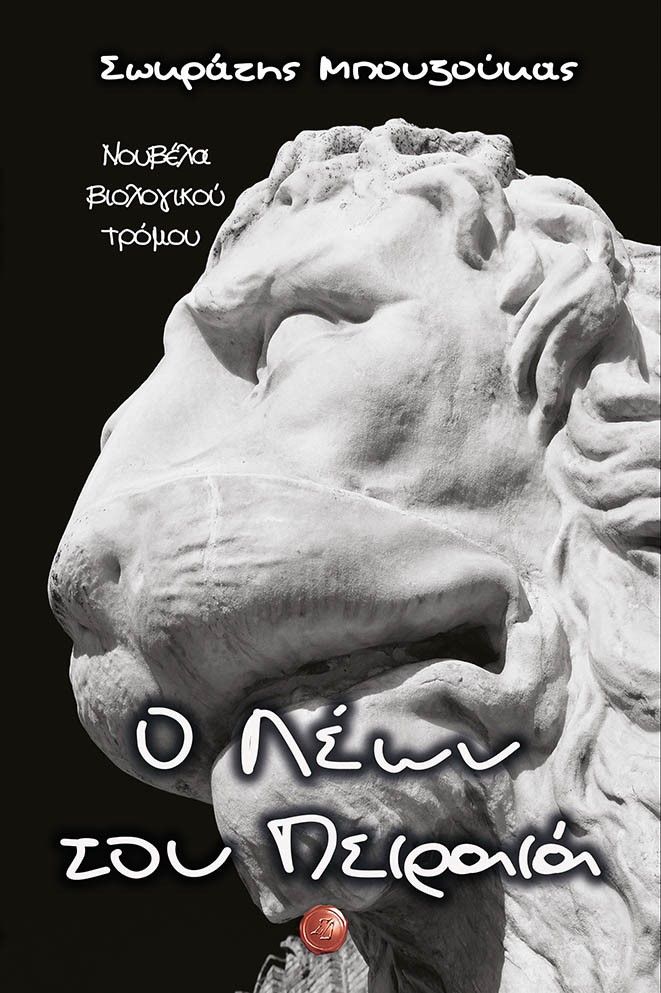 Ο Λέων του Πειραιά, Νουβέλα βιολογικού τρόμου, Μπουζούκας, Σωκράτης, Συμπαντικές Διαδρομές, 2022