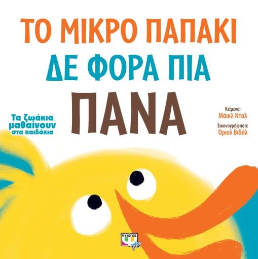 Το μικρό παπάκι δε φορά πια πάνα, , Dahl, Michael, Ψυχογιός, 2022