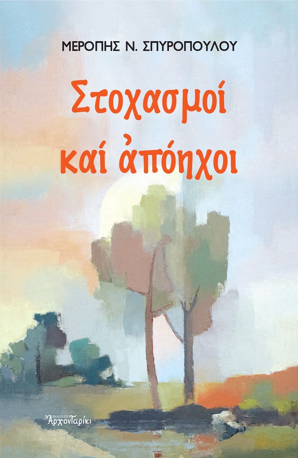Στοχασμοί και απόηχοι, , Σπυροπούλου, Μερόπη Ν., Δομή - Αρχονταρίκι, 2021