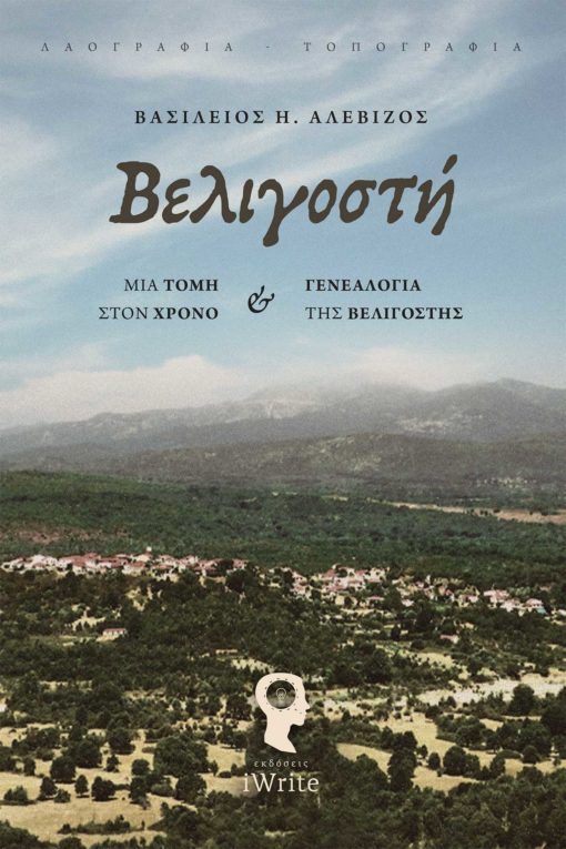 Βελιγοστή, Μια τομή στον χρόνο, Αλεβίζος, Βασίλειος Η., Εκδόσεις iWrite, 2022