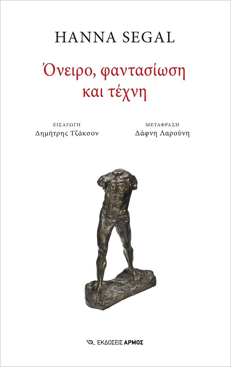 Όνειρο, φαντασίωση και τέχνη, , Segal, Hanna, Αρμός, 2022
