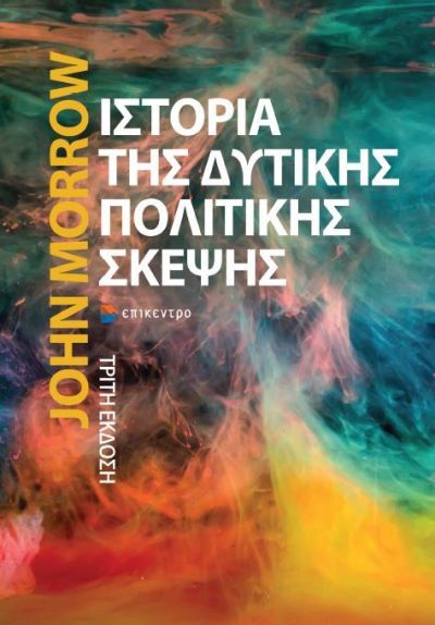 Ιστορία της δυτικής πολιτικής σκέψης, , Morrow, John, Επίκεντρο, 2022