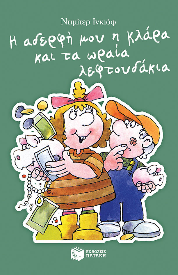 Η αδερφή μου η Κλάρα και τα ωραία λεφτουδάκια, , Inkiow, Dimiter, Εκδόσεις Πατάκη, 1998